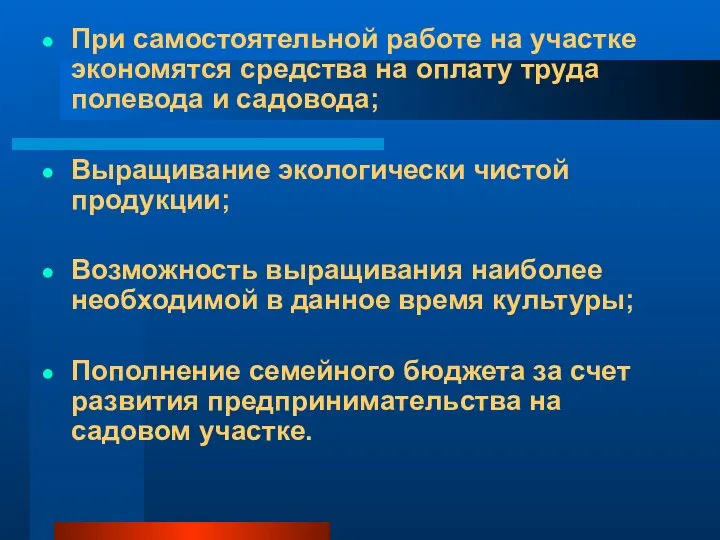 При самостоятельной работе на участке экономятся средства на оплату труда полевода и