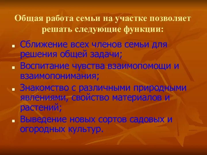 Общая работа семьи на участке позволяет решать следующие функции: Сближение всех членов