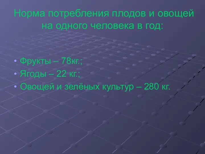 Норма потребления плодов и овощей на одного человека в год: Фрукты –