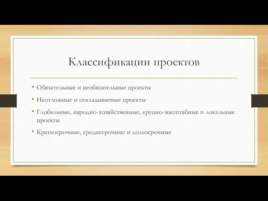 Классификации проектов Обязательные и необязательные проекты Неотложные и откладываемые проекты Глобальные, народно-хозяйственные,