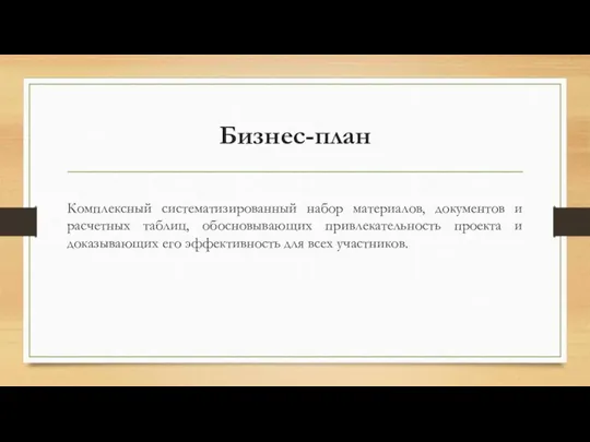 Бизнес-план Комплексный систематизированный набор материалов, документов и расчетных таблиц, обосновывающих привлекательность проекта