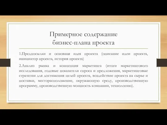 Примерное содержание бизнес-плана проекта 1.Предпосылки и основная идея проекта (описание идеи проекта,