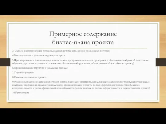 Примерное содержание бизнес-плана проекта 3. Сырье и поставки (общая ситуация, годовые потребности,