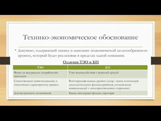 Технико-экономическое обоснование Документ, содержащий оценку и описание экономической целесообразности проекта, который будет