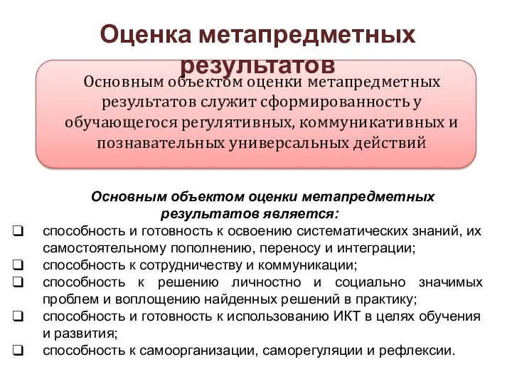 Оценка метапредметных результатов Основным объектом оценки метапредметных результатов служит сформированность у обучающегося