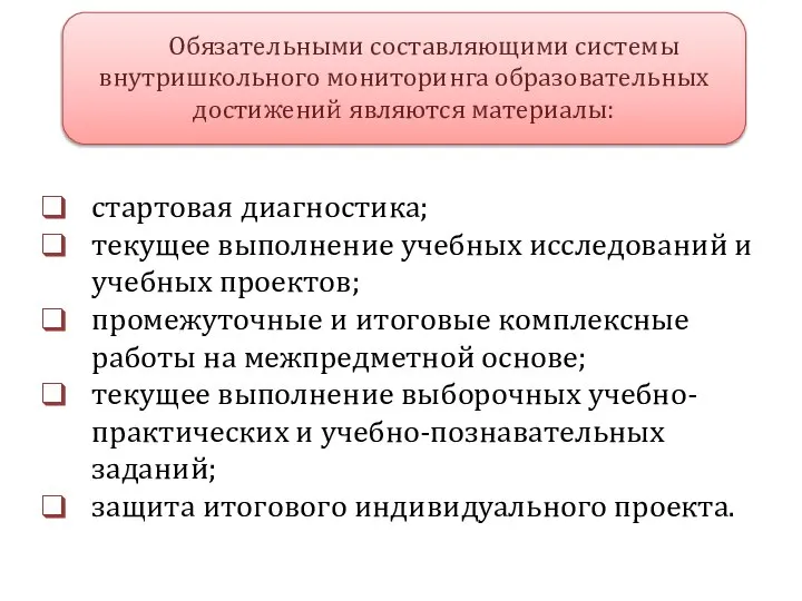 стартовая диагностика; текущее выполнение учебных исследований и учебных проектов; промежуточные и итоговые