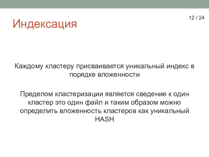 Индексация Каждому кластеру присваивается уникальный индекс в порядке вложенности Пределом кластеризации является