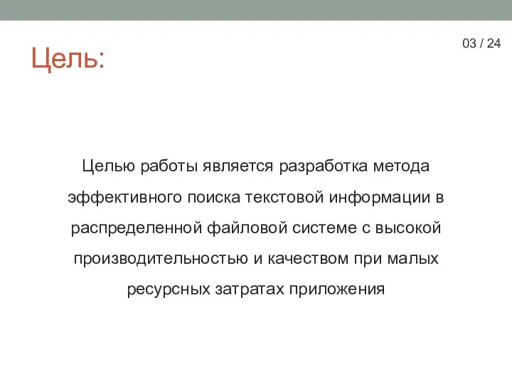 Цель: Целью работы является разработка метода эффективного поиска текстовой информации в распределенной