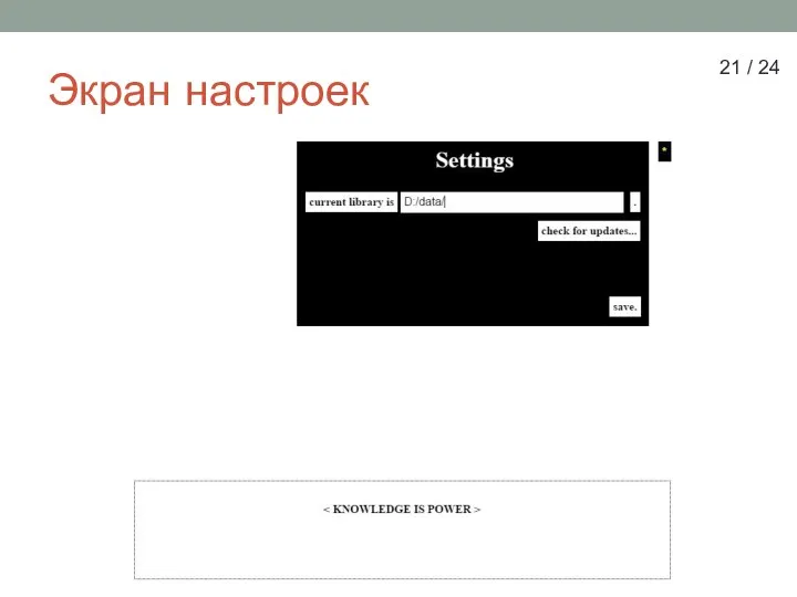 Экран настроек 21 / 24