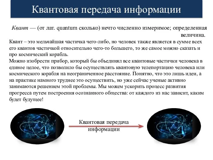 Квантовая передача информации Квант — (от лат. quantum сколько) нечто численно измеримое;