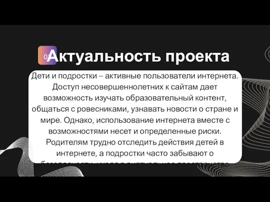 01 Дети и подростки – активные пользователи интернета. Доступ несовершеннолетних к сайтам