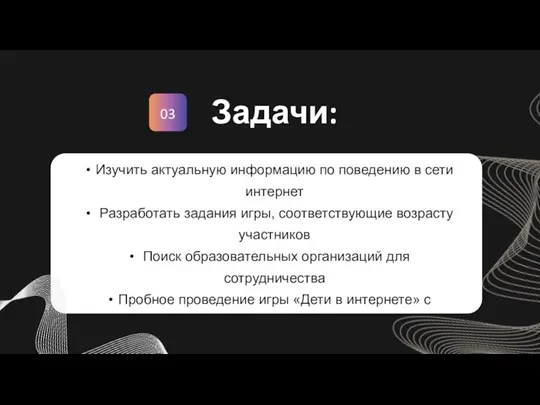 03 Задачи: Изучить актуальную информацию по поведению в сети интернет Разработать задания