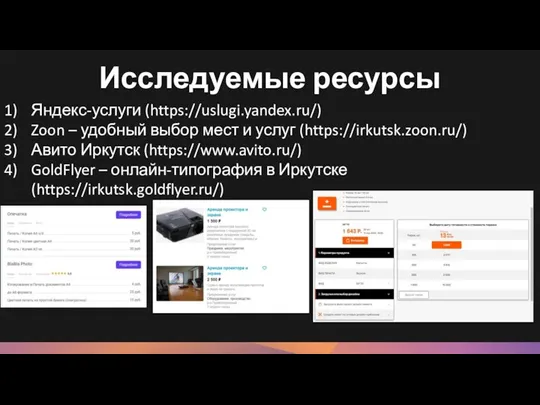 Исследуемые ресурсы Яндекс-услуги (https://uslugi.yandex.ru/) Zoon – удобный выбор мест и услуг (https://irkutsk.zoon.ru/)