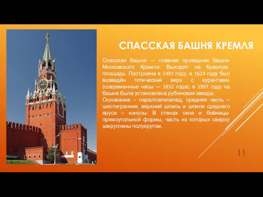 СПАССКАЯ БАШНЯ КРЕМЛЯ Спасская башня — главная проездная башня Московского Кремля. Выходит
