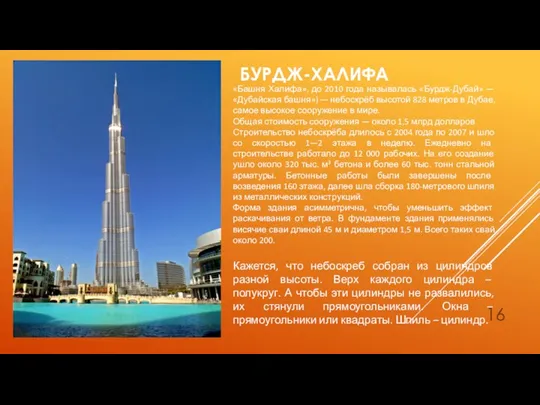 «Башня Халифа», до 2010 года называлась «Бурдж-Дубай» — «Дубайская башня») — небоскрёб