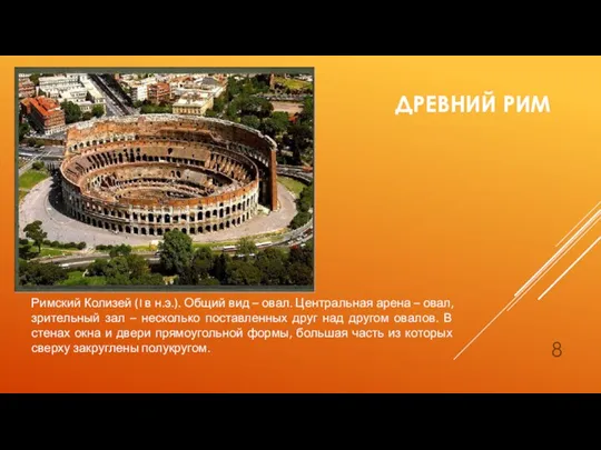 Римский Колизей (I в н.э.). Общий вид – овал. Центральная арена –