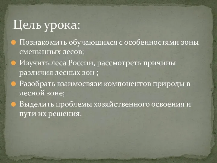 Познакомить обучающихся с особенностями зоны смешанных лесов; Изучить леса России, рассмотреть причины