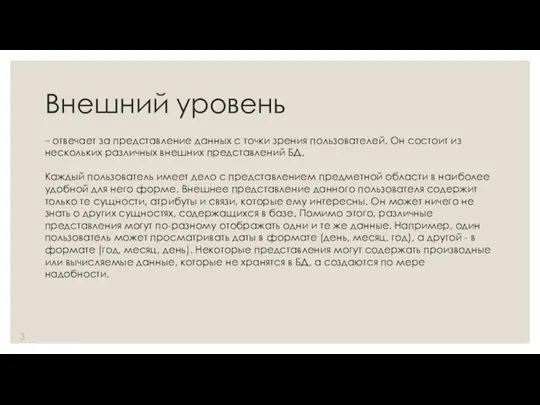 Внешний уровень – отвечает за представление данных с точки зрения пользователей. Он