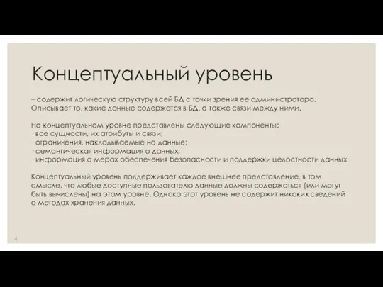 Концептуальный уровень – содержит логическую структуру всей БД с точки зрения ее