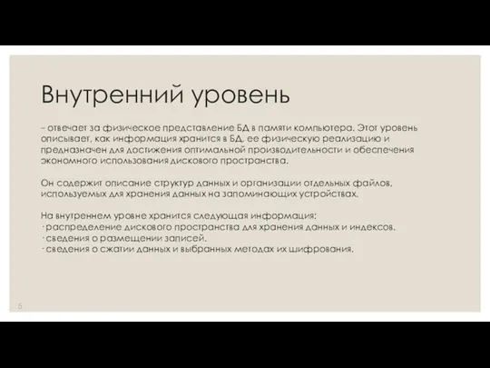 Внутренний уровень – отвечает за физическое представление БД в памяти компьютера. Этот