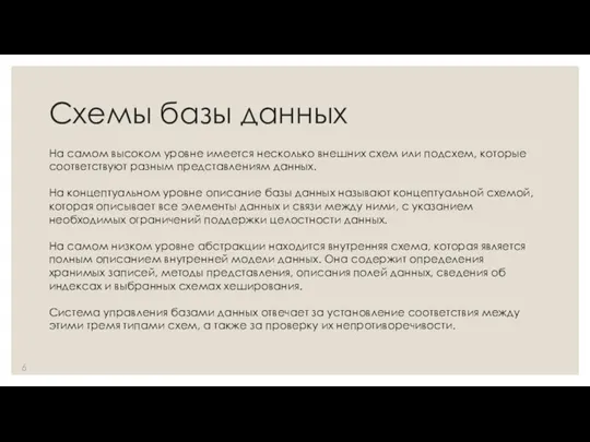 Схемы базы данных На самом высоком уровне имеется несколько внешних схем или