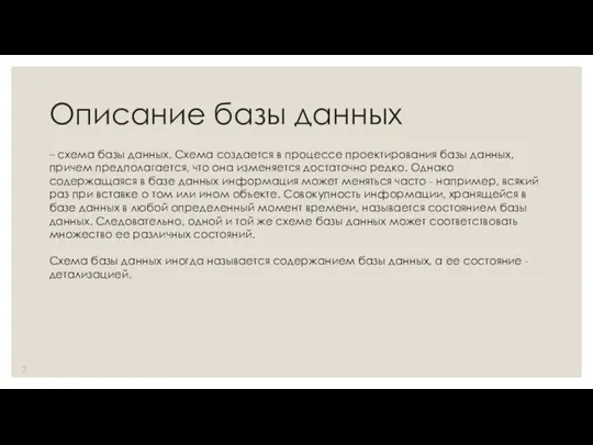 Описание базы данных – схема базы данных. Схема создается в процессе проектирования