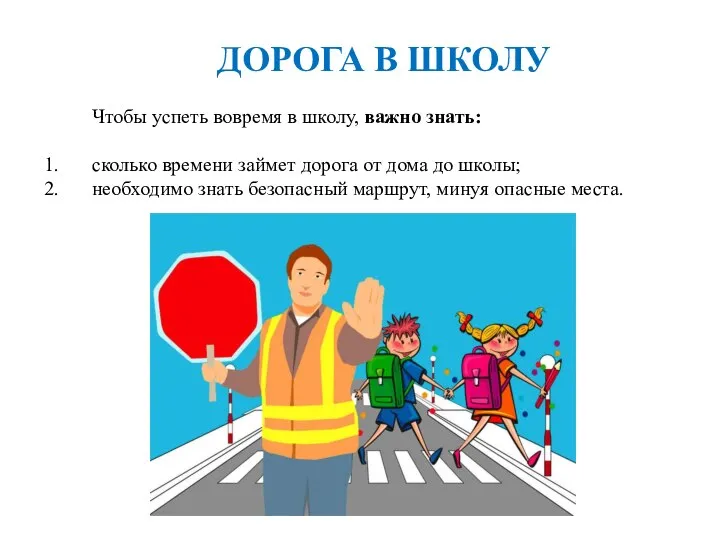 ДОРОГА В ШКОЛУ Чтобы успеть вовремя в школу, важно знать: сколько времени