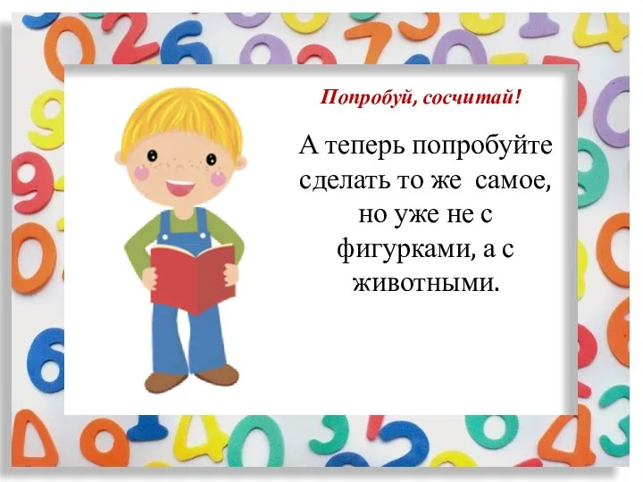 Попробуй, сосчитай! А теперь попробуйте сделать то же самое, но уже не