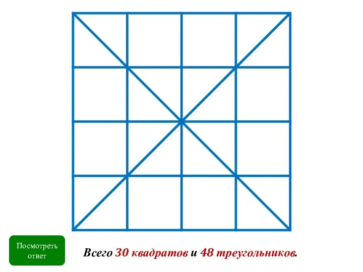 Посмотреть ответ Всего 30 квадратов и 48 треугольников.