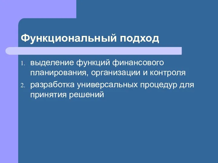 Функциональный подход выделение функций финансового планирования, организации и контроля разработка универсальных процедур для принятия решений