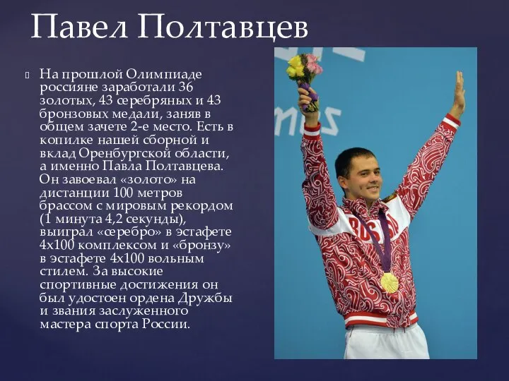 На прошлой Олимпиаде россияне заработали 36 золотых, 43 серебряных и 43 бронзовых
