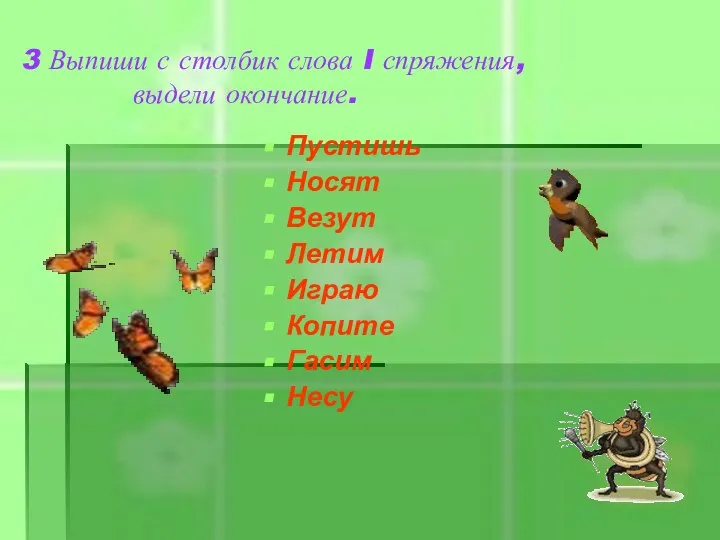 Пустишь Носят Везут Летим Играю Копите Гасим Несу 3 Выпиши с столбик