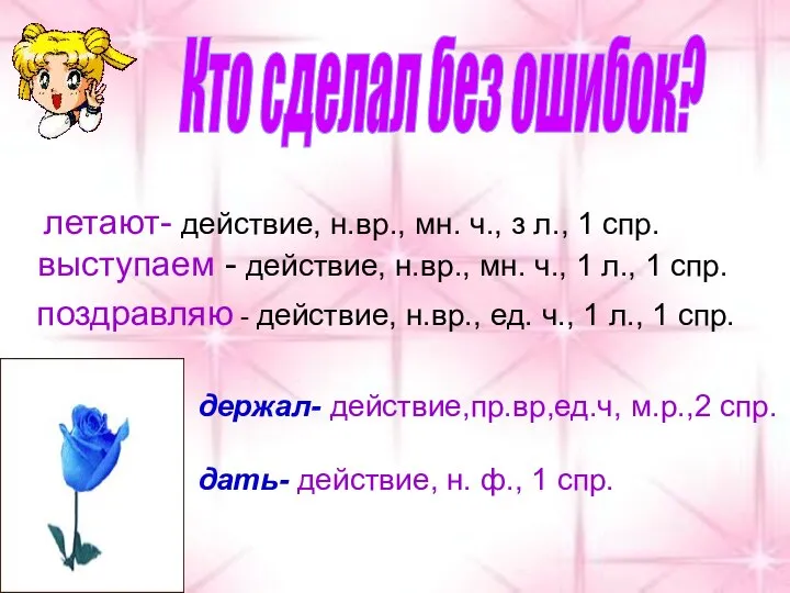 летают- действие, н.вр., мн. ч., з л., 1 спр. выступаем - действие,