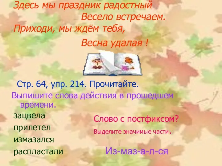 Здесь мы праздник радостный Весело встречаем. Приходи, мы ждём тебя, Весна удалая