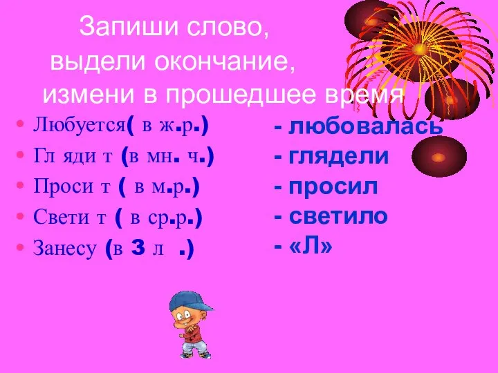 Запиши слово, выдели окончание, измени в прошедшее время Любуется( в ж.р.) Гл