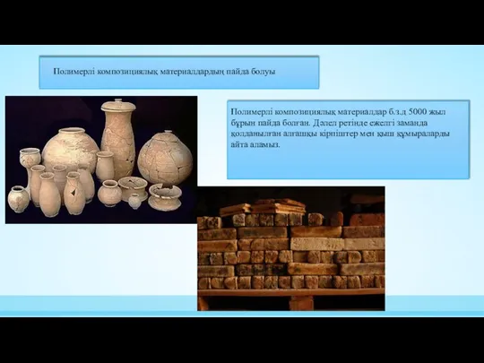 Полимерлі композициялық материалдардың пайда болуы Полимерлі композициялық материалдар б.з.д 5000 жыл бұрын