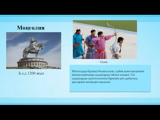 Моңғолия Б.з.д 1200 жыл Садақ Моңғолдар бірінші болып ағаш, сүйек және желімнен
