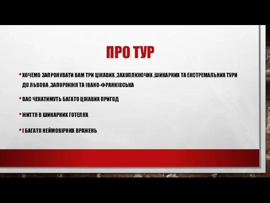 ПРО ТУР ХОЧЕМО ЗАПРОНУВАТИ ВАМ ТРИ ЦІКАВИХ ,ЗАХОПЛЮЮЧИХ ,ШИКАРНИХ ТА ЕКСТРЕМАЛЬНИХ ТУРИ