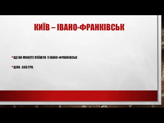 КИЇВ – ІВАНО-ФРАНКІВСЬК ЩЕ ВИ МОЖЕТЕ ПОЇХАТИ У ІВАНО-ФРАНКІВСЬК ЦІНА : 600 ГРН.