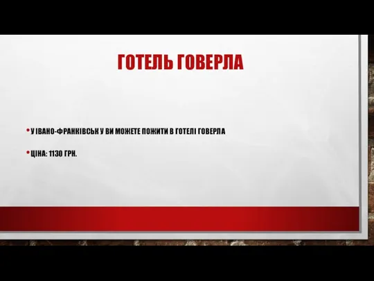 ГОТЕЛЬ ГОВЕРЛА У ІВАНО-ФРАНКІВСЬК У ВИ МОЖЕТЕ ПОЖИТИ В ГОТЕЛІ ГОВЕРЛА ЦІНА: 1130 ГРН.