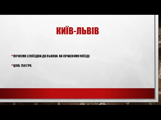 КИЇВ-ЛЬВІВ ПОЧНЕМО З ПОЇЗДКИ ДО ЛЬВОВА НА СУЧАСНОМУ ПОЇЗДІ ЦІНА: 750 ГРН.