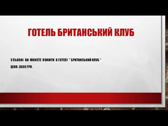 ГОТЕЛЬ БРИТАНСЬКИЙ КЛУБ У ЛЬВОВІ ВИ МОЖЕТЕ ПОЖИТИ В ГОТЕЛІ " БРИТАНСЬКИЙ