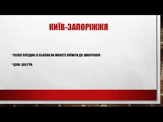 КИЇВ-ЗАПОРІЖЖЯ ПІСЛЯ ПОЇЗДКИ ЗІ ЛЬВОВА ВИ МОЖЕТЕ ПОЇХАТИ ДО ЗАПОРІЖЖЯ ЦІНА: 500 ГРН.