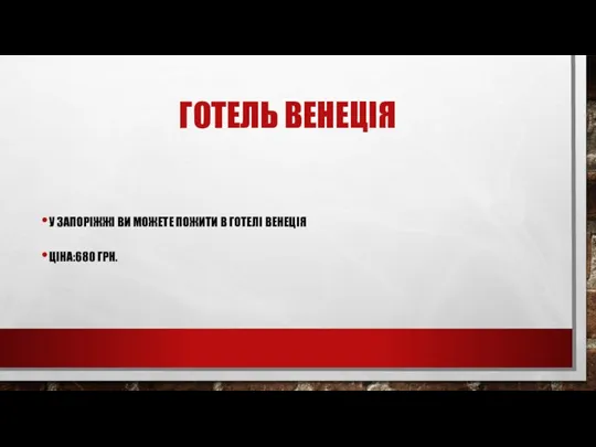 ГОТЕЛЬ ВЕНЕЦІЯ У ЗАПОРІЖЖІ ВИ МОЖЕТЕ ПОЖИТИ В ГОТЕЛІ ВЕНЕЦІЯ ЦІНА:680 ГРН.