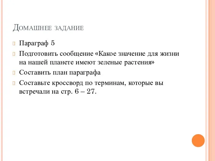 Домашнее задание Параграф 5 Подготовить сообщение «Какое значение для жизни на нашей