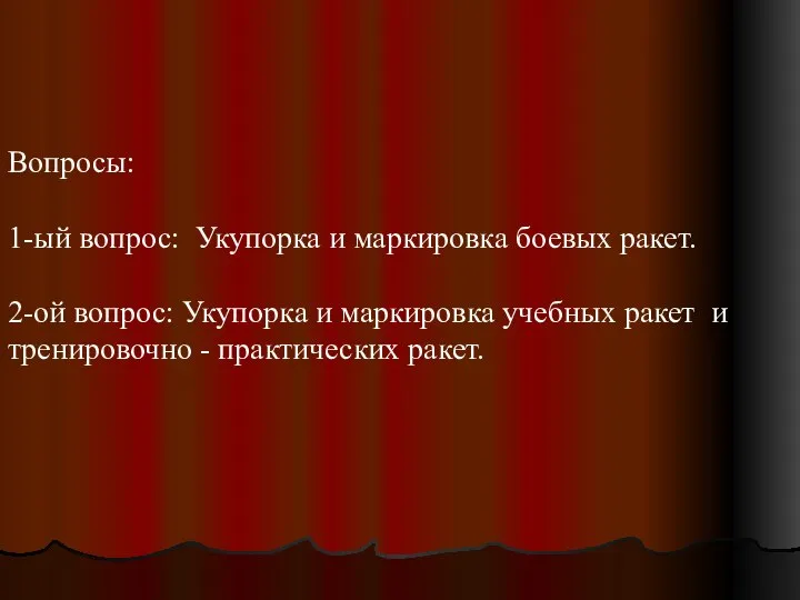 Вопросы: 1-ый вопрос: Укупорка и маркировка боевых ракет. 2-ой вопрос: Укупорка и