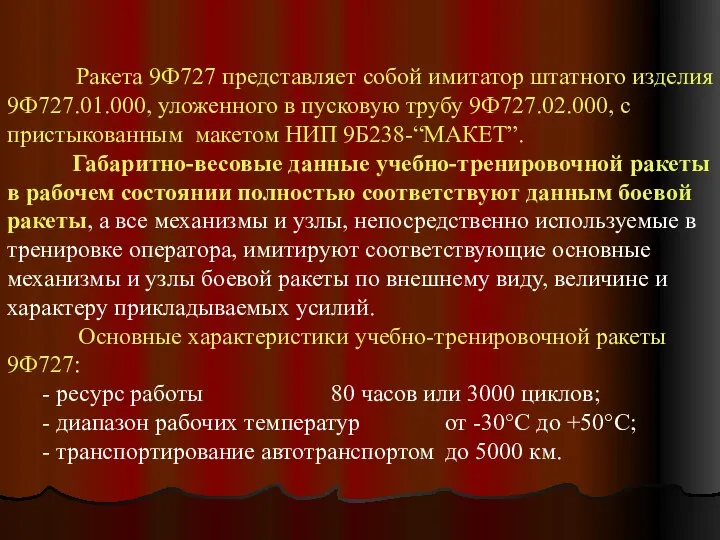 Ракета 9Ф727 представляет собой имитатор штатного изделия 9Ф727.01.000, уложенного в пусковую трубу