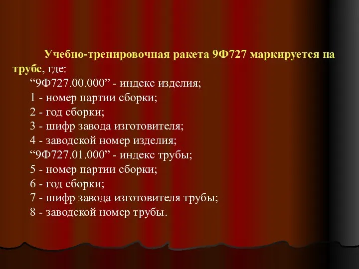 Учебно-тренировочная ракета 9Ф727 маркируется на трубе, где: “9Ф727.00.000” - индекс изделия; 1