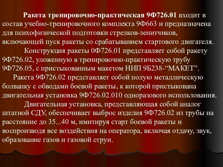 Ракета тренировочно-практическая 9Ф726.01 входит в состав учебно-тренировочного комплекта 9Ф663 и предназначена для