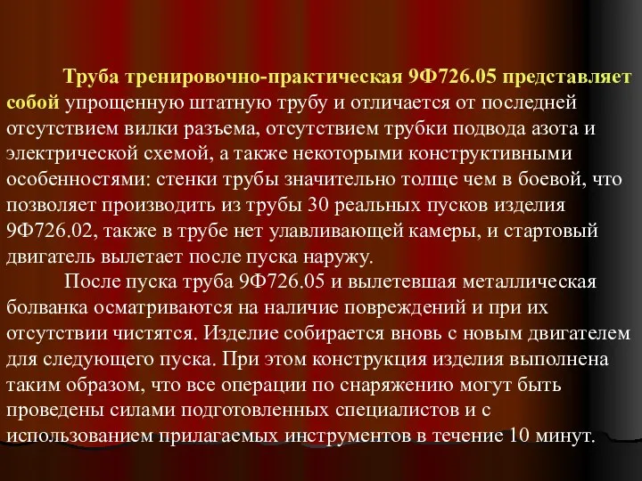 Труба тренировочно-практическая 9Ф726.05 представляет собой упрощенную штатную трубу и отличается от последней